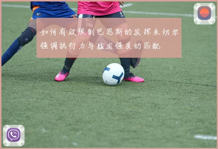 如何有效限制巴恩斯的发挥米切尔强调执行力与猛龙强度的匹配