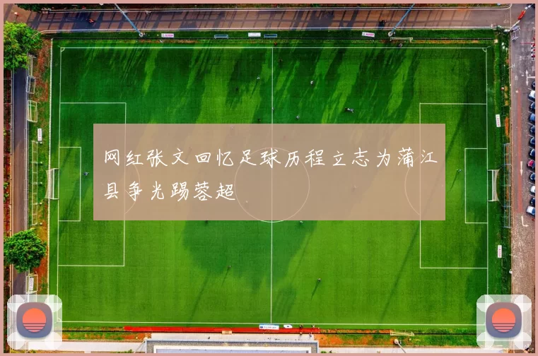 网红张文回忆足球历程立志为蒲江县争光踢蓉超