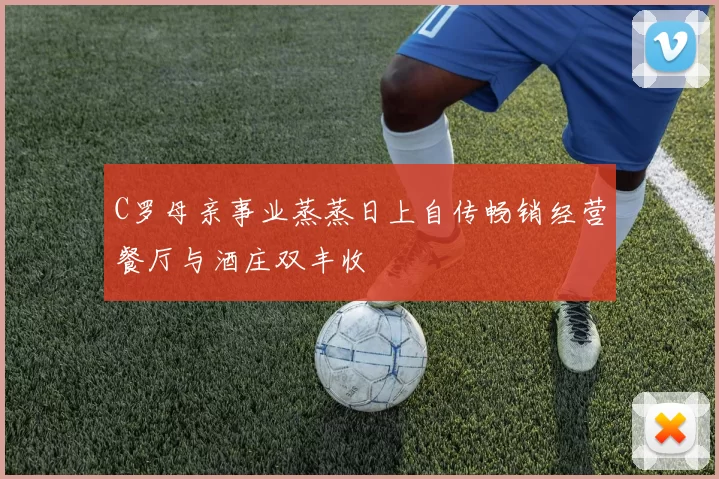 C罗母亲事业蒸蒸日上自传畅销经营餐厅与酒庄双丰收