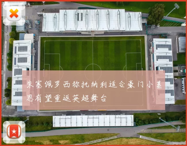 朱塞佩罗西称托纳利适合豪门小基恩有望重返英超舞台